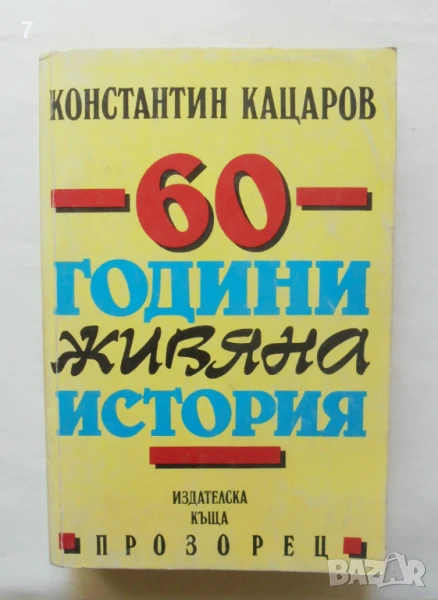 Книга 60 години живяна история - Константин Кацаров 1994 г., снимка 1