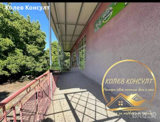 🥇 Агенция “Колев Консулт” продава промишлена сграда с магазин и кафе-аперитив , снимка 9 - Магазини - 53945976
