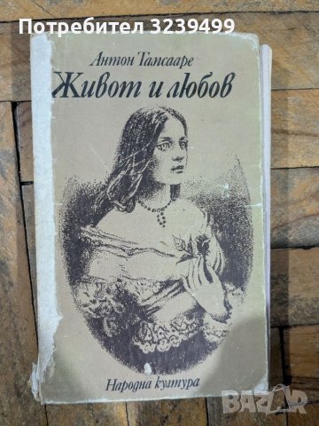 "Живот и любов" - Антон Тамсааре, снимка 1 - Художествена литература - 46724816