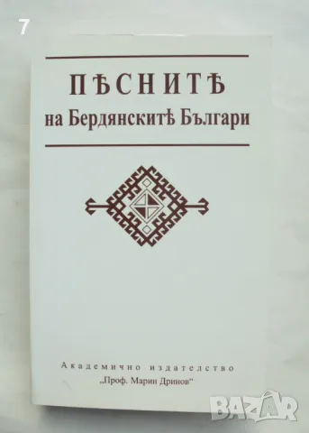 Книга Песните на бердянските българи 2002 г., снимка 1 - Други - 47647304