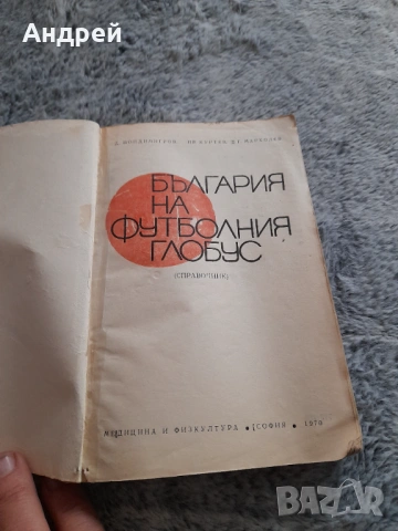 Книга България на Футболния Глобус, снимка 2 - Специализирана литература - 53574787