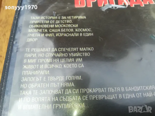 БРИГАДА 4-6 ДВД 0705251718, снимка 10 - DVD филми - 50193626