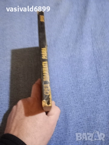 Иван Шевцов - Сред долината равна..., снимка 2 - Художествена литература - 52730514