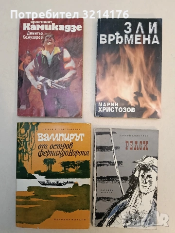 Вампирът от остров Фернандо Нороня. Романизиран пътепис - Любен Христофоров