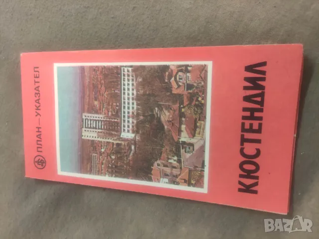 Продавам карта Кюстендил план - указател НРБ, снимка 1 - Други ценни предмети - 48160281