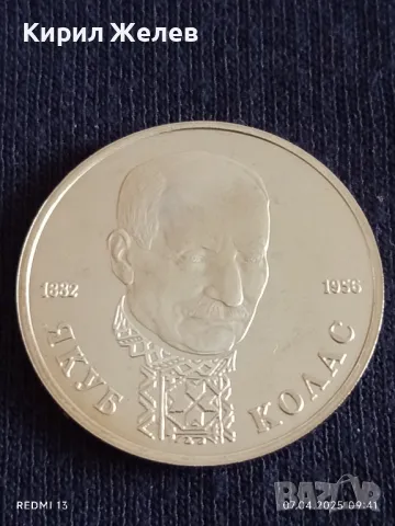 Юбилейна монета 1 рубла 1992г. Русия 110г. От рождението на ЯКУБ КОЛАС за КОЛЕКЦИОНЕРИ 17149, снимка 13 - Нумизматика и бонистика - 49789669