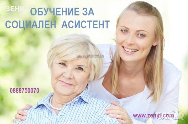 Обучениe за Социален асистент, снимка 1 - Професионални - 46620094