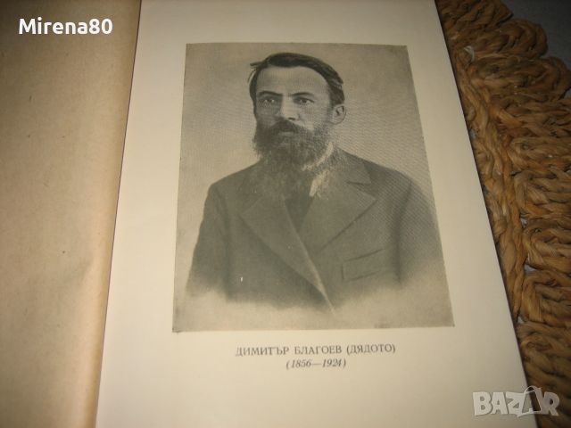 Димитър Благоев - Принос към историята на социализма в България - 1956 г., снимка 4 - Други - 46324264