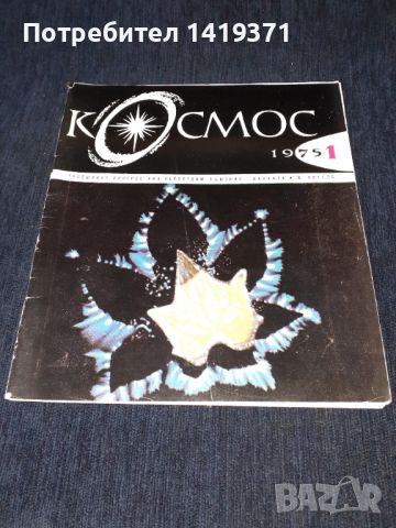 Списание Космос брой 1 от 1975 год.