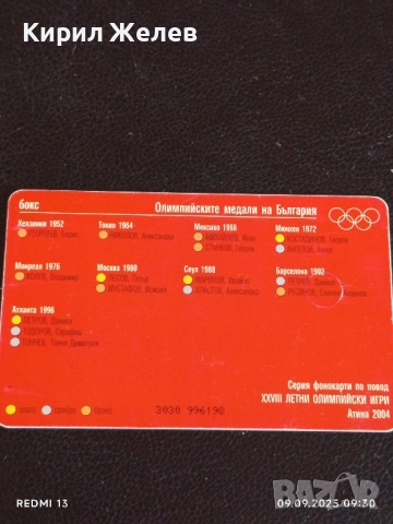 Три фонокарти БУЛ ФОН тема ОЛИМПИЙСКИТЕ МЕДАЛИ НА БЪЛГАРИЯ за КОЛЕКЦИЯ 37636, снимка 3 - Колекции - 51649120