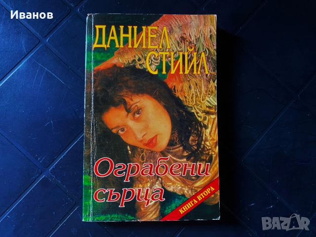 ЦЕНА - 20€. Сет от Книги , снимка 6 - Художествена литература - 51863905