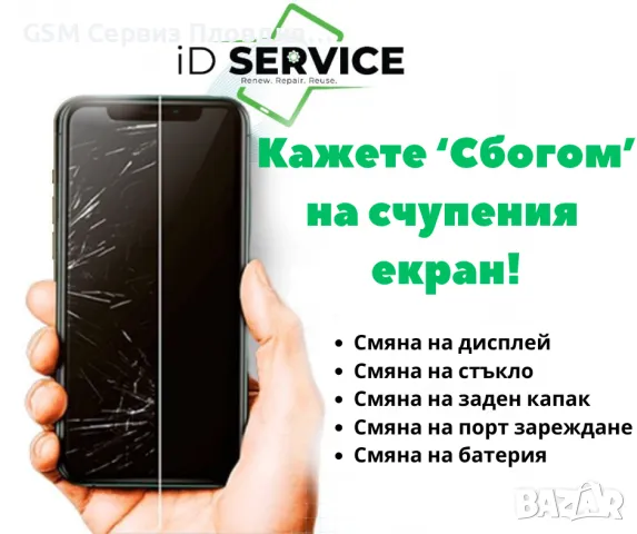 GSM Сервиз iD SERVICE Пловдив, снимка 5 - Ремонт на телефони - 47125630