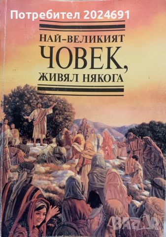 Най- великият човек, живял някога , снимка 1 - Художествена литература - 45914917