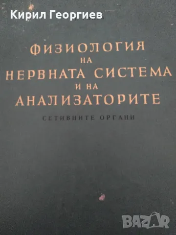  Физиология на Нервната система и на Анализаторите: Сетивни органи , снимка 1 - Специализирана литература - 48518365