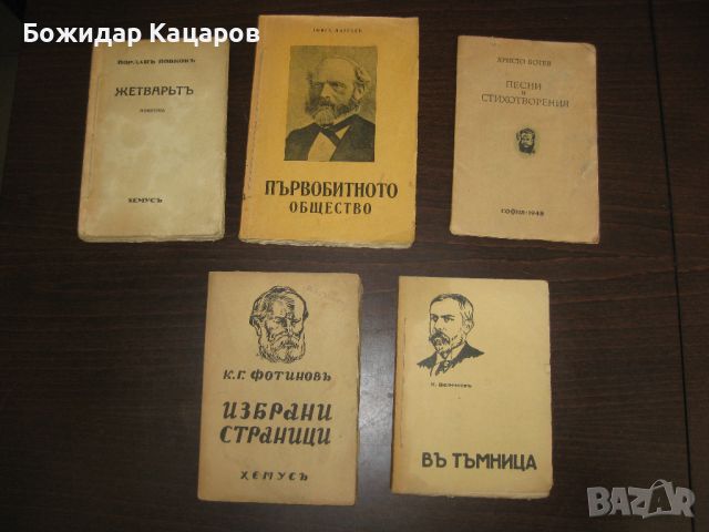 Стари, антикварни книги.  Цена 50 лева, общо. Пращам по Еконт. За София, може и лично да си ги вземе