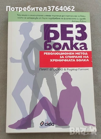 Без болка Революционен метод за спиране на хроничната болка Пийт Егоскю, Роджър Гитинс, снимка 2 - Други - 50502997