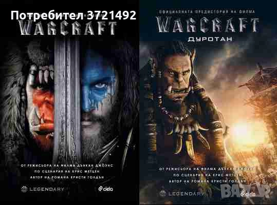 Warcraft / Warcraft: Дуротан