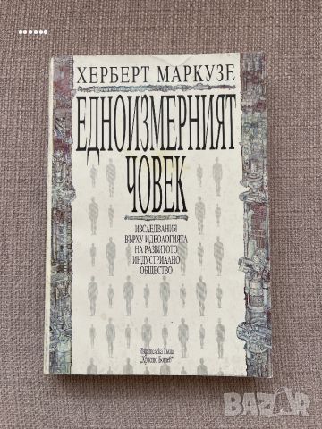 Херберт Маркузе - Едноизмерният човек, снимка 1 - Специализирана литература - 45492707