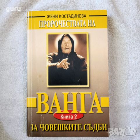 Пророчествата на Ванга - Жени Костадинова, снимка 1 - Художествена литература - 46716929