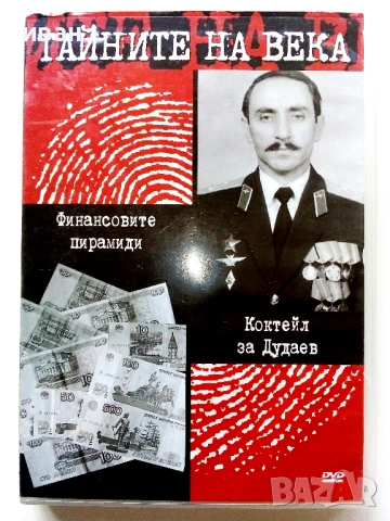 DVD Колекция " Тайните на века", снимка 14 - Други жанрове - 53779221