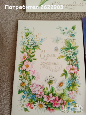 Руски поздравителни картички за рожден ден, снимка 13 - Колекции - 52413061