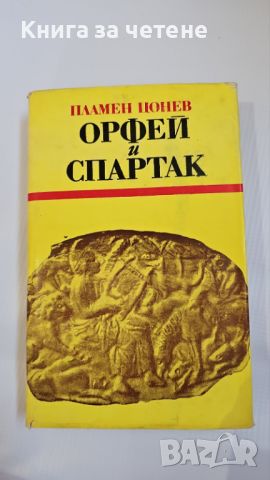 Орфей и Спартак [Пламен Цонев], снимка 1 - Художествена литература - 46343126