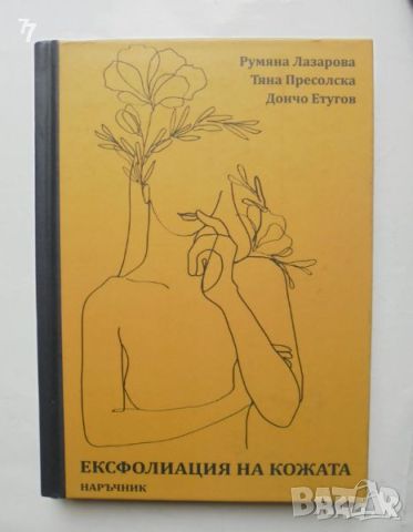 Книга Ексфолиация на кожата - Румяна Лазарова и др. 2023 г., снимка 1 - Специализирана литература - 46616740