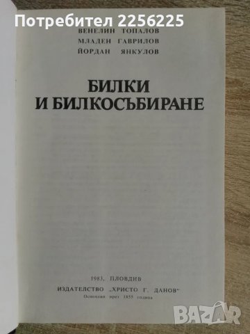 Билки и билкосъбиране , снимка 5 - Специализирана литература - 49344313