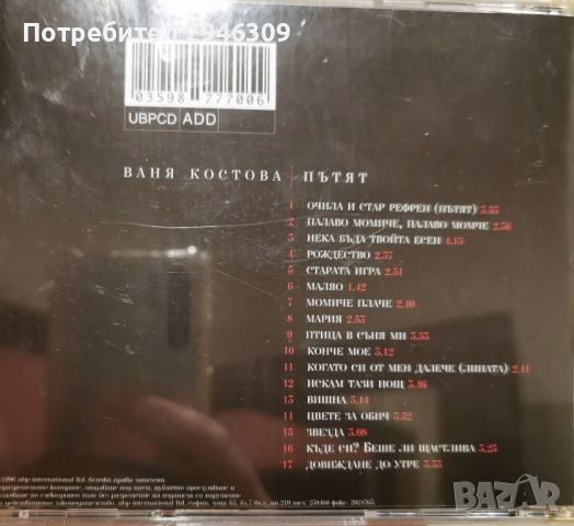 Ваня Костова - Пътят(1996), снимка 3 - CD дискове - 45202309