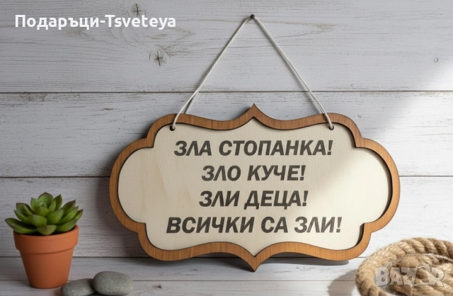 Табела,, Всички са зли"