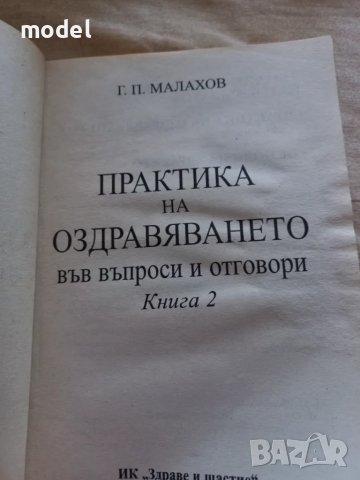 Практика на оздравяването книга 2 - Г. П.  Малахов , снимка 2 - Други - 50353511