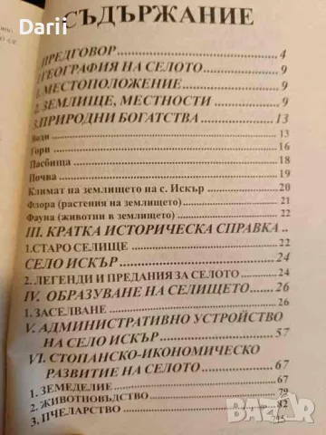 Ехо от миналото... Кратка история на село Искър област Варненска от края на XIX до края на XX век, снимка 2 - Българска литература - 49206736