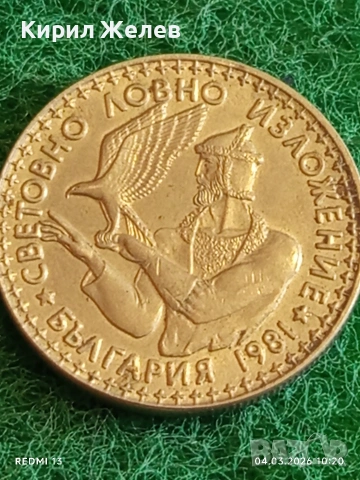 Юбилейна монета 2 лева 1981г. НР България тема СВЕТОВНО ЛОВНО ИЗЛОЖЕНИЕ 48202, снимка 8 - Нумизматика и бонистика - 53703002