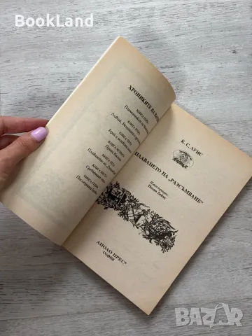 Комплект „Хрониките на Нарния” 1-5 , снимка 9 - Други - 49790974