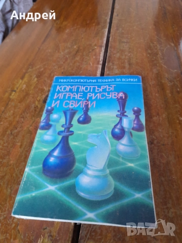 Книга Компютъра играе,рисува и свири