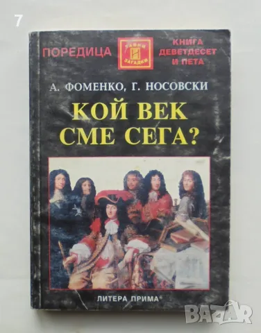 Книга Кой век сме сега? Анатолий Фоменко, Глеб Носовски 2004 г. Тайни и загадки № 95, снимка 1 - Други - 46920136