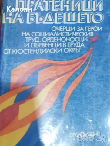 Крум Немирников, Тодор Гигов - Пратеници на бъдещето (1982)