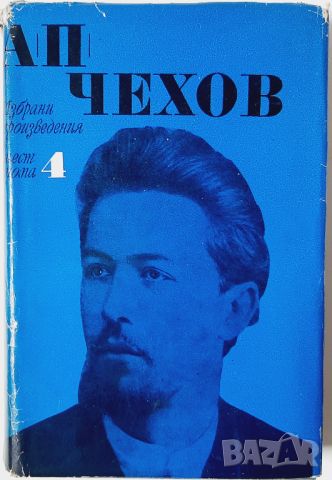 Избрани произведения в шест тома Том 4, Антон П. Чехов(14.6), снимка 1 - Художествена литература - 46574313