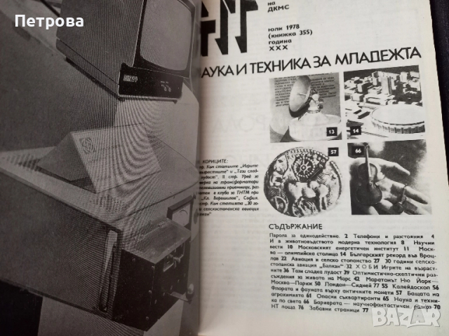 Книги наука и техника 5 броя-януари 77год., юли 78год.,януари 79год., снимка 7 - Художествена литература - 52030965
