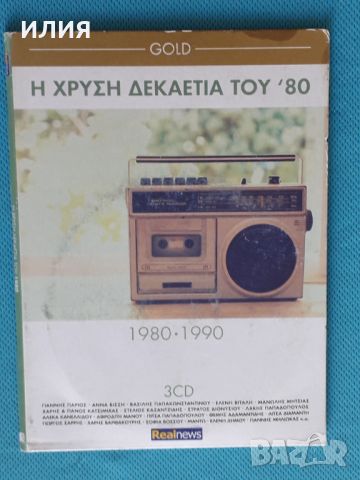 Various – 2015 - Η Χρυσή Δεκαετία Του '80 - Gold 1980 · 1990(3CD)(Laïkó), снимка 1 - CD дискове - 45983995