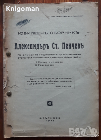 Александър Ст. Пенчев, юбилеен сборник, 1941 г., снимка 1 - Други - 44948604