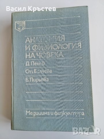 Книги 10 бр., - стари и нови, - "Анатомия и физиология на човека", - "Души в окови", - АКУ-АКУ и др.