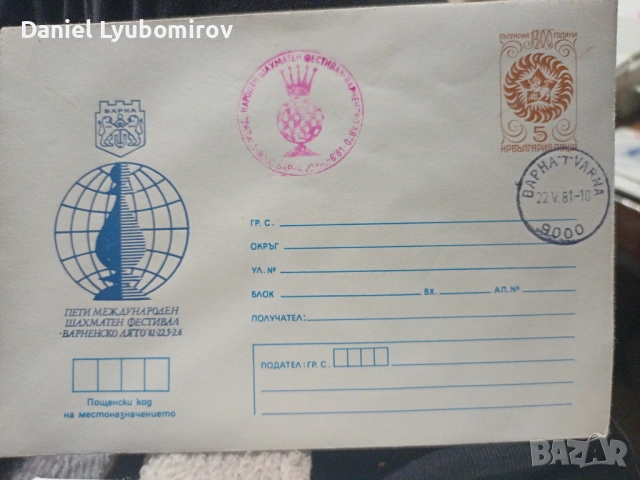 Лот 12 бр. Пощенски картички ШАХМАТ – Варненско лято 1981 (4 вида х 3), снимка 3 - Филателия - 53739575