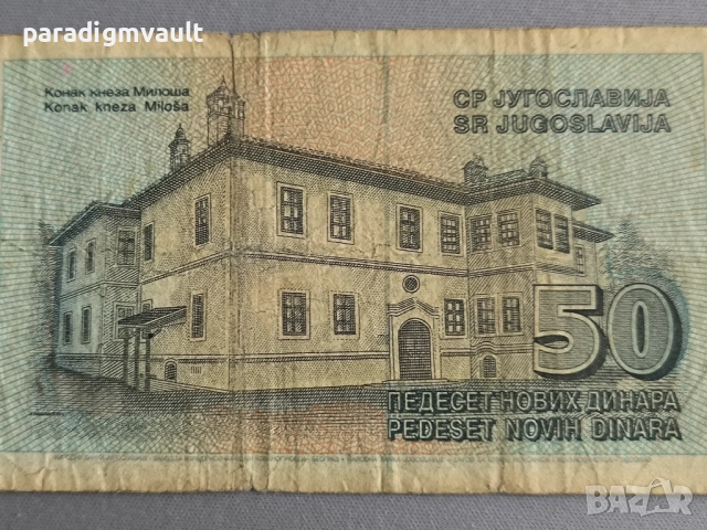 Банкнота - Югославия - 10 динара | 1996г., снимка 3 - Нумизматика и бонистика - 52102317