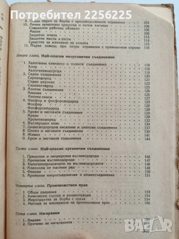 Техника по безопасността и промишлена санитария в химическата промишленост, снимка 5 - Специализирана литература - 54004403