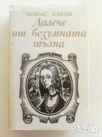 Далече от безумната тълпа - Томас Харди - 1983г., снимка 1 - Художествена литература - 46799233