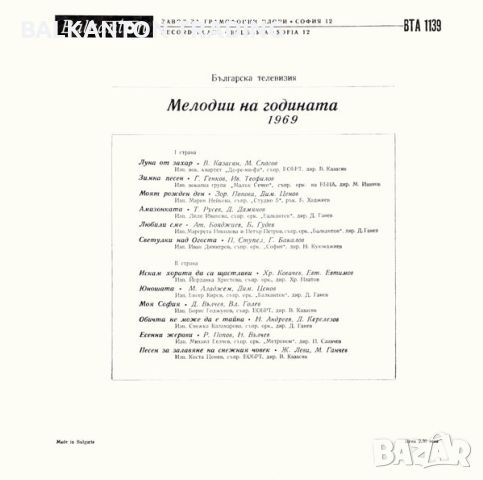 Мелодия на годината - 1969 - БАЛКАНТОН - ВТА 1139, снимка 2 - Грамофонни плочи - 45595663