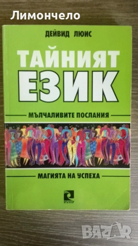 Тайният език Мълчаливите послания. Магията на успеха Дейвид Люис