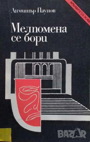 Мелпомена се бори Димитър Паунов