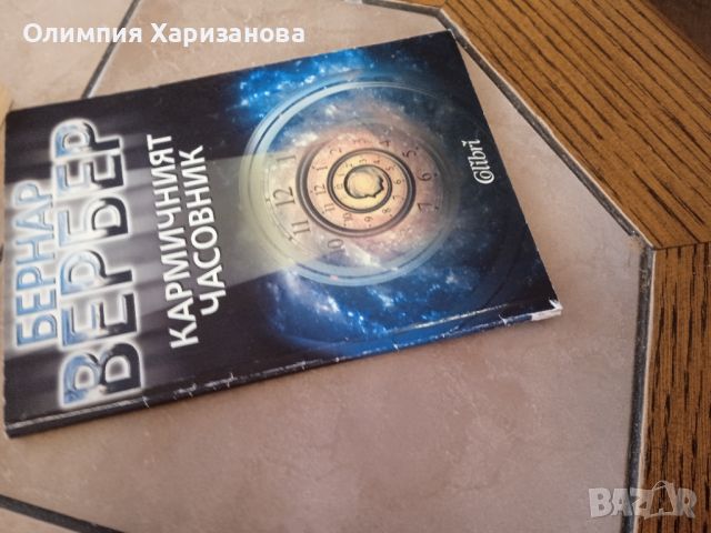 Колекция от книги на Бернар Вербер , снимка 6 - Художествена литература - 45890993